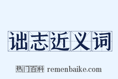 诎志近义词是什么意思的图片